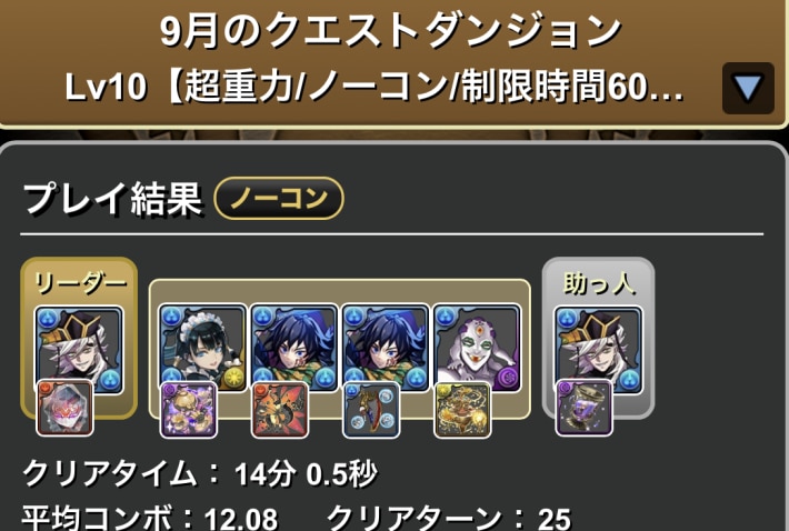 パズドラの童磨のクリア履歴