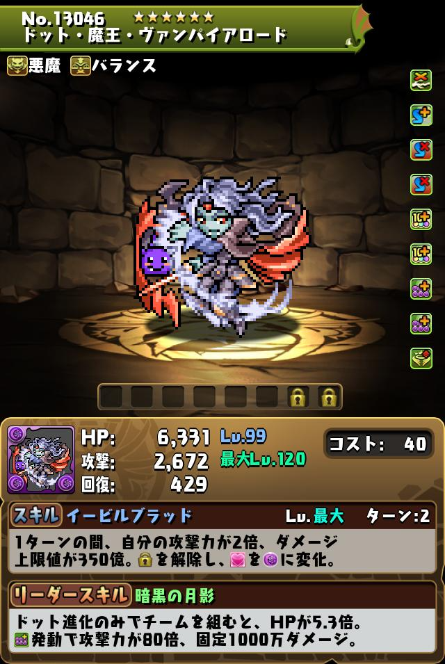 ドパズドラのドットヴァンパイアロードステータス