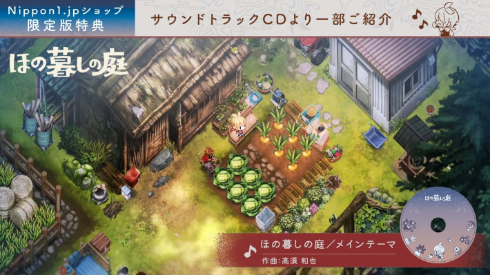 ほの暮しの庭』のサウンドトラック試聴ムービーが公開！ - ゲームウィズ