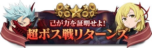 超 ボス 戦 グラクロ