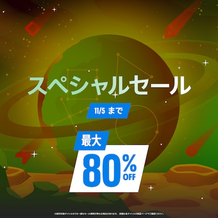 PS5 / PS4セール最新情報！開催中のPS Storeセール特集＆ストアで安く買えるおすすめソフトを紹介！の画像