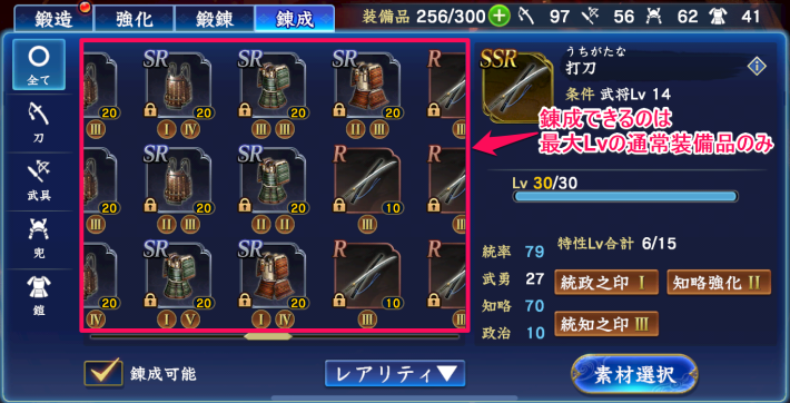 錬成できるのは最大Lvの通常装備品のみ