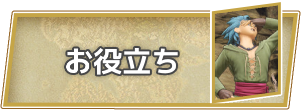 お役立ち