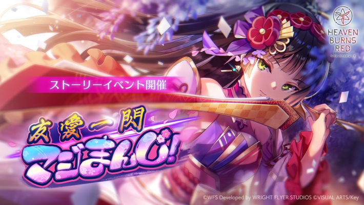 ヘブンバーンズレッド』GWスペシャルログインボーナス実施。夏目祈が