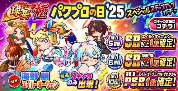 パワプロの日2025記念SR/PSR選択ガチャ券のオススメ