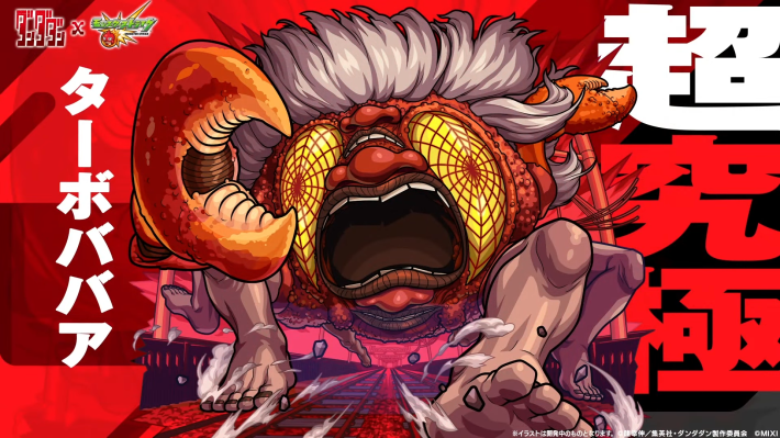 ターボババア【超究極】が降臨！