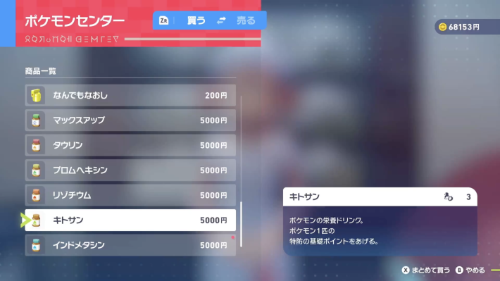 ポケモンzaのキトサン購入