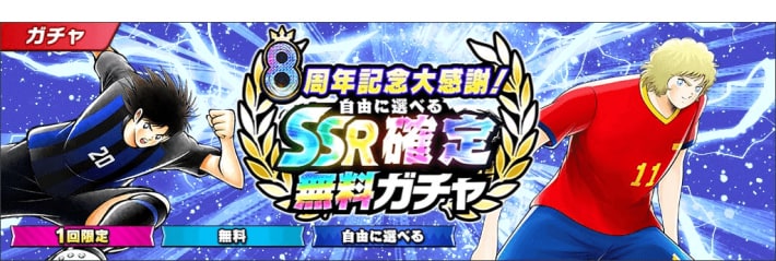 『キャプテン翼 ～たたかえドリームチーム～』8周年記念イベント開催！の画像