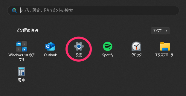 スタートメニュー