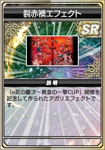 裂赤襖エフェクト