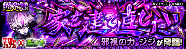 ジジ【超究極】バナー