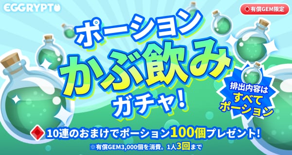 ポーションがぶ飲みガチャ