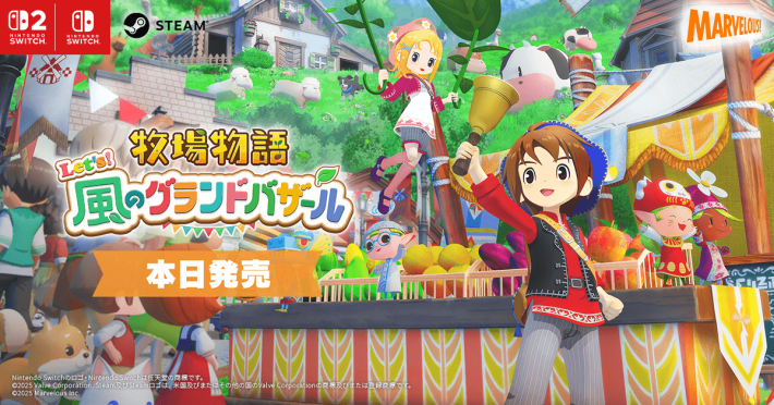 牧場物語 Let's！風のグランドバザール