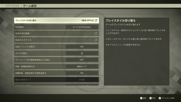 メタルギアデルタのプレイスタイルの切り替え画面