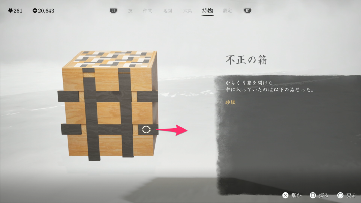 ゴーストオブヨウテイの不正の箱の開け方