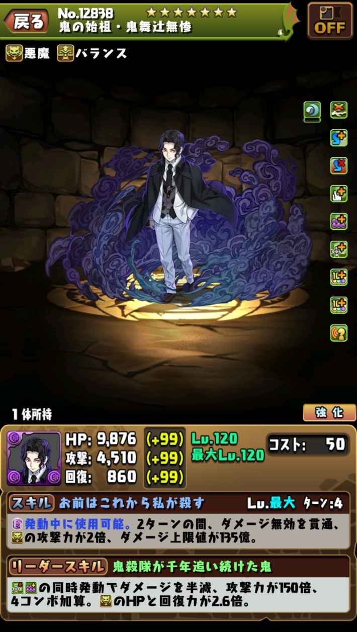 無惨（降臨キャラ）