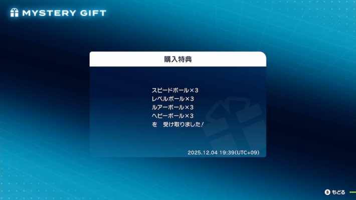 ポケモンZAで購入特典を受け取っている