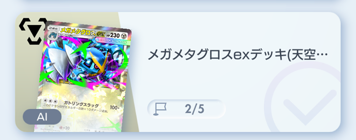 ポケポケ】メガメタグロスexデッキ攻略｜エキスパートバトル【ポケモン