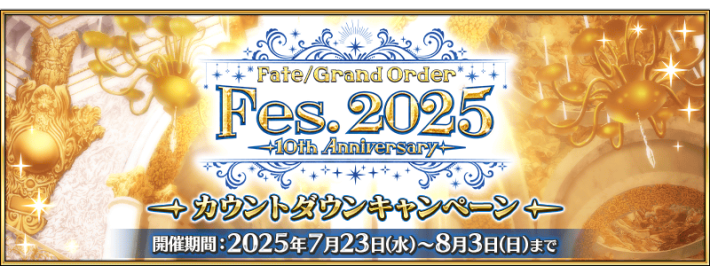 Fate/Grand Order Fes. 2025 ～10th Anniversary～」カウントダウンキャンペーン