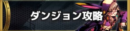 ダンジョン攻略