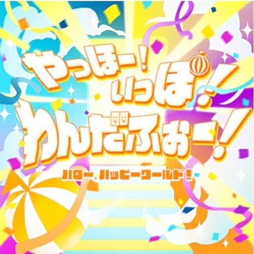 ヤッホーいっぽわんだふぉー