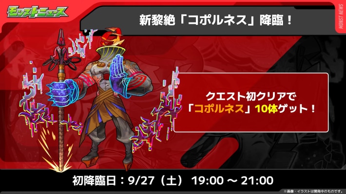 新黎絶「コポルネス」が降臨