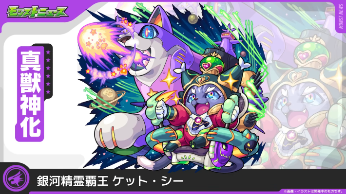 ケットシー【闇/真獣神化】