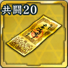 特別登用札・共闘 第20期アイコン
