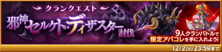 邪神セルケト・ディザスター討伐