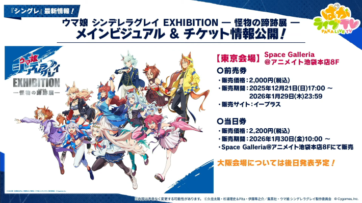 生放送『ぱかライブTV Vol.59』情報まとめの画像