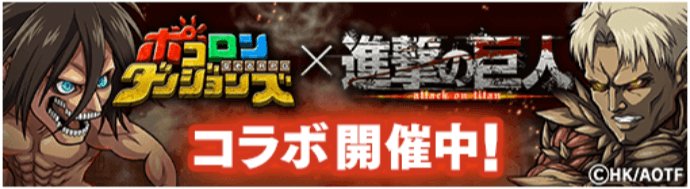 ポコダン 進撃の巨人コラボ攻略まとめ ポコロンダンジョンズ ゲームウィズ