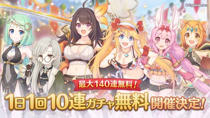 プリコネR】無料10連キャンペーンまとめと結果/次はいつ開催かも解説