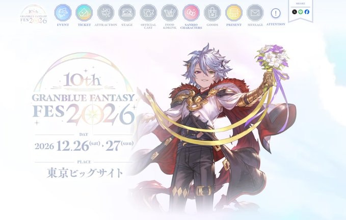 グラブル】「グラブルフェス2026」開催情報/特典まとめ【グランブルー
