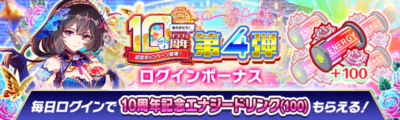 10周年記念キャンペーン第4弾情報まとめの画像