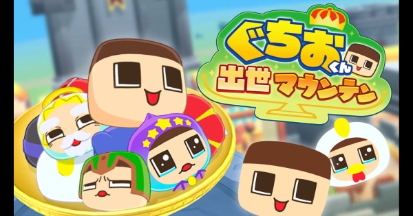 ぐちおくん 出世マウンテン