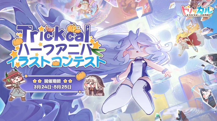 トリッカル』ハーフアニバーサリー特別動画公開！ - ゲームウィズ