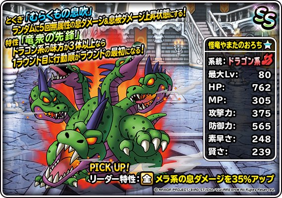 Dqmsl 怪竜やまたのおろち 新生転生 の評価とおすすめ特技 ゲームウィズ