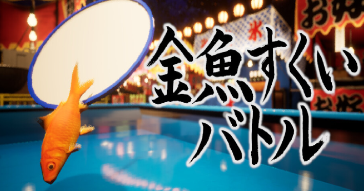 マルチプレイアクション『金魚すくいバトル』がSteamにて配信開始！ハイスコアを目指して金魚をゲット！