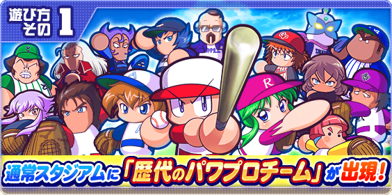 目指せ！パワプロの頂点10の攻略・報酬まとめ