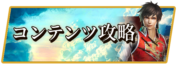 コンテンツ攻略