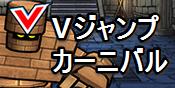 Dqmsl Vジャンプカーニバル 攻略 Vモンスターを仲間にしよう ゲームウィズ