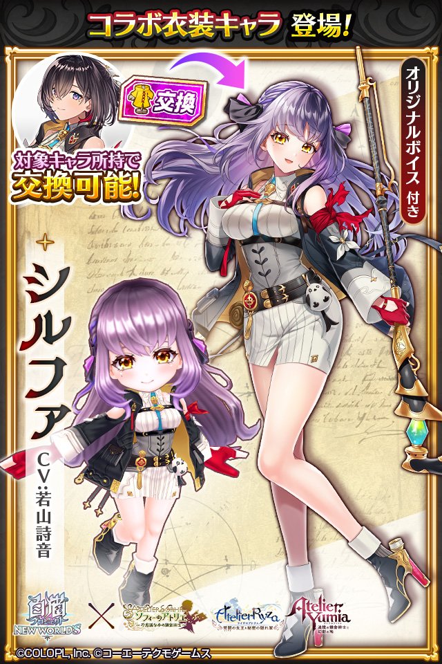 白猫プロジェクト NEW WORLD'S』、「アトリエ」シリーズとのコラボ
