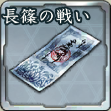登用札・長篠の戦いアイコン