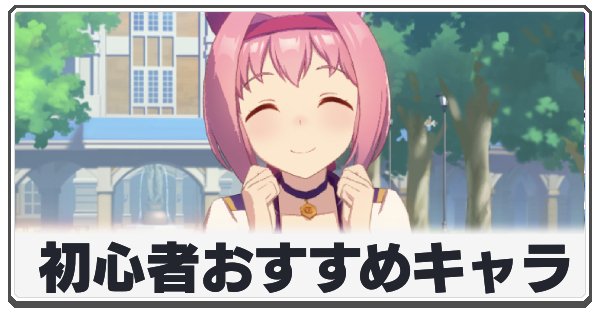 初心者おすすめ育成キャラの画像