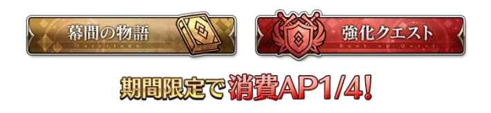 幕間の物語と強化クエストが期間限定で消費AP1/4!