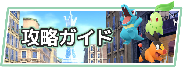 ポケモンZAの攻略ガイド