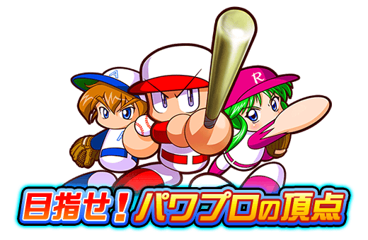 目指せ！パワプロの頂点10の攻略・報酬まとめ