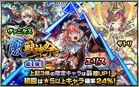 激獣神祭のバナー