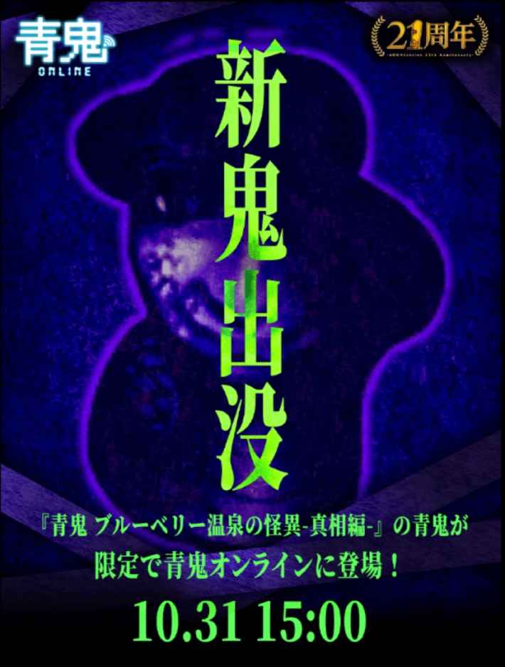 青鬼 ブルーベリー温泉の怪異-真相編-