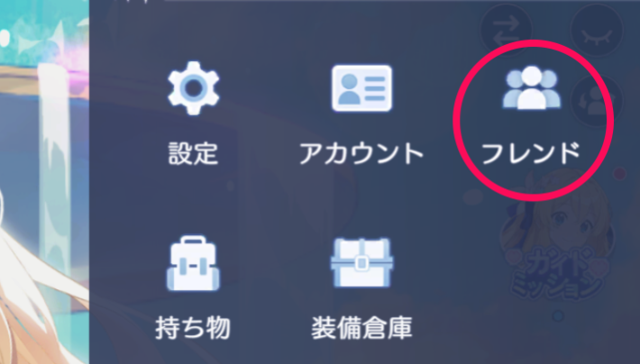 フレンド開く